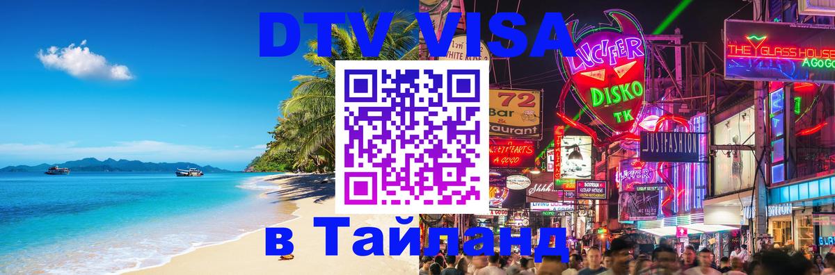DTV (ДТВ) visa Таиланд Тула 