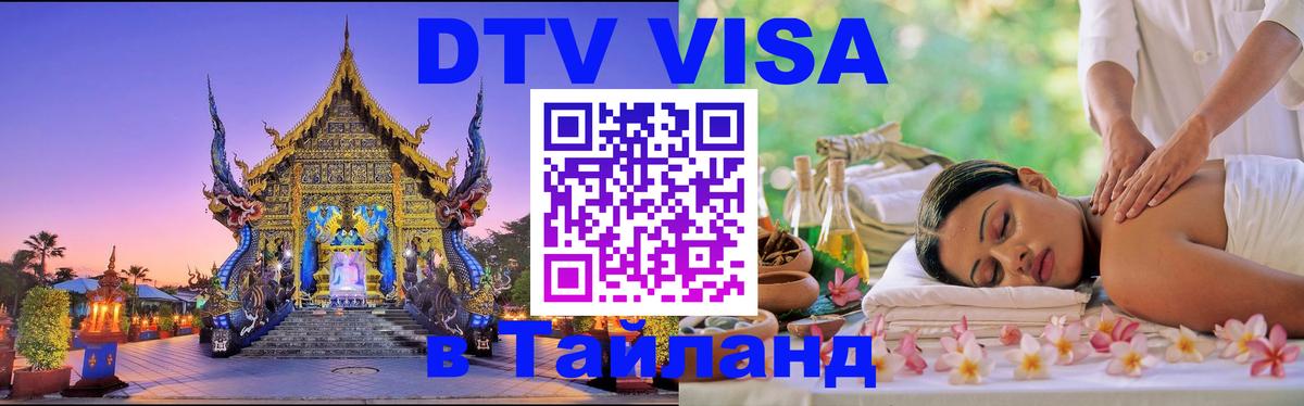 ДТВ виза в Таиланд 