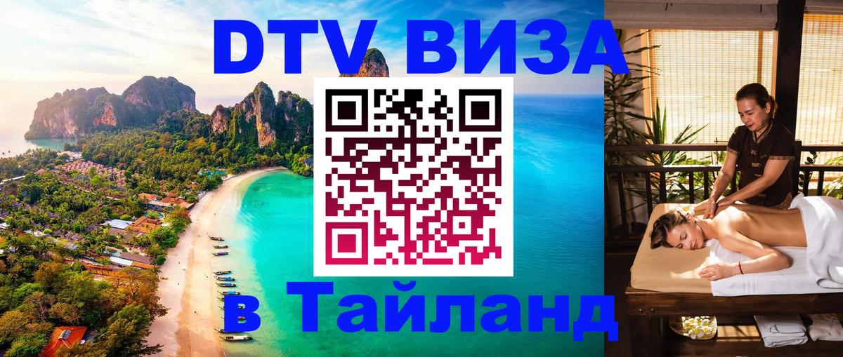 Стоимость и условия DTV визы — оформление в Таиланд под ключ - 19.11.2025 