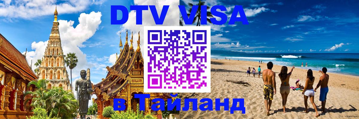 Оформление DTV визы под ключ: стоимость и тарифы, только загранпаспорт - 04.10.2025 
